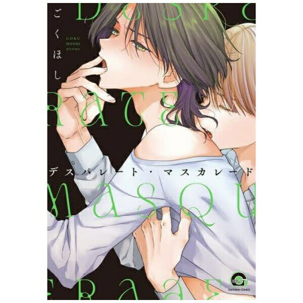 【ストーリー】他人と距離を置いて過ごしていたαの高校生・北見のもとに、美麗なΩの九条が転校してくる。九条にかつていじめられていた北見は、過去をなかったことのように扱われて憤るが、突如九条に発情期が訪れて不本意ながら関係を持ってしまう。九条の長い発情期に翻弄されるうちに、二人は惹かれあっていくが、九条には母親から決められた番相手が存在していて——…！？