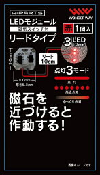 【2024年04月30日発売】 ワンダーウェイ商事｜wonderway W-PARTS LEDモジュール（磁気スイッチ付）リードタイプ 赤【発売日以降のお届け】