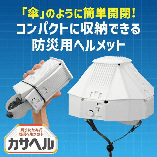 アーテック｜Artec 折りたたみ防災ヘルメット　カサヘル