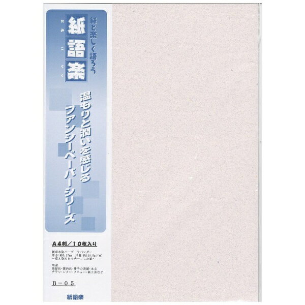 平和紙業｜Heiwa Paper 紙語楽 新草木染ハーブ ラベンダー A4 10枚