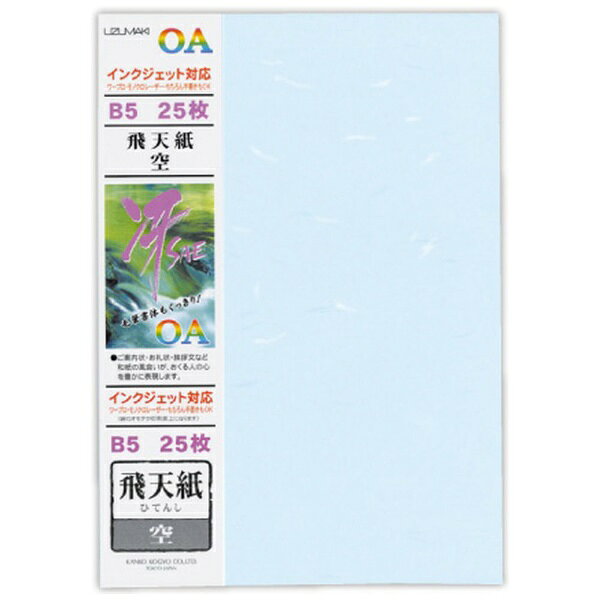 菅公工業｜KANKO KOGYO 〔インクジェット〕OA和紙「冴SAE」飛天紙 120μm ［B5 /25枚］ リ614 空