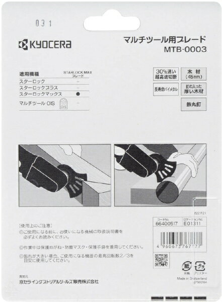 京セラ｜KYOCERA マルチツールブレード MTB-0003