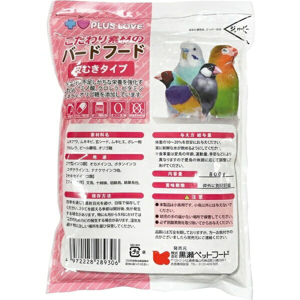 プラスラブ｜PLUS LOVE こだわり素材のバードフード 皮むきタイプ 800g