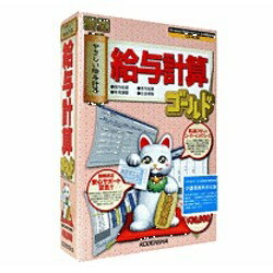 〔安心の税制改正サポート！〕初めての方でも安心してすぐに使える給与計算ソフト。（Win版）給与処理から、賞与・社会保険（定時決定・随時改定）、 年末調整に至るまで、全てをカバーしてくれるハイコストパフォーマンス給与計算システムです。 高電社 〔Win版〕 給与計算ゴールド