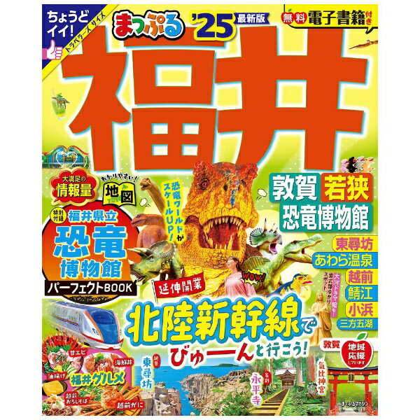 昭文社｜Shobunsha まっぷる 福井 敦賀・若狭・恐竜博物館’25のサムネイル