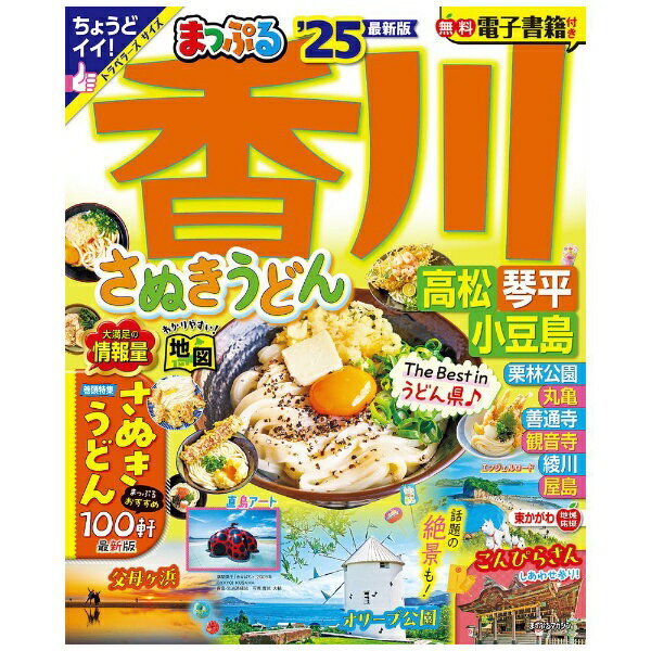 昭文社｜Shobunsha まっぷる 香川 さぬきうどん 高松・琴平・小豆島’25