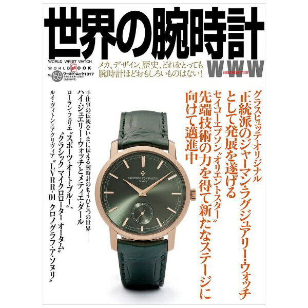 ワールドフォトプレス｜World Photo Press 世界の腕時計 No.159