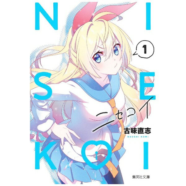 集英社｜SHUEISHA ニセコイ 文庫版 1巻