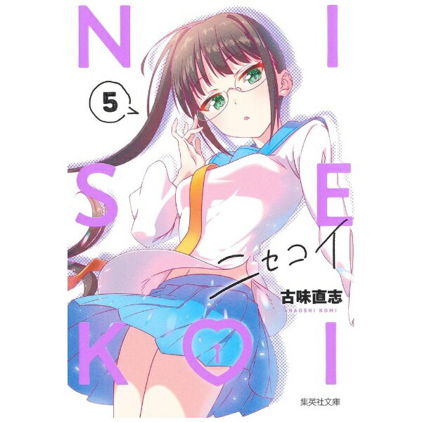 Other - 集英社｜SHUEISHA ニセコイ 文庫版 5巻