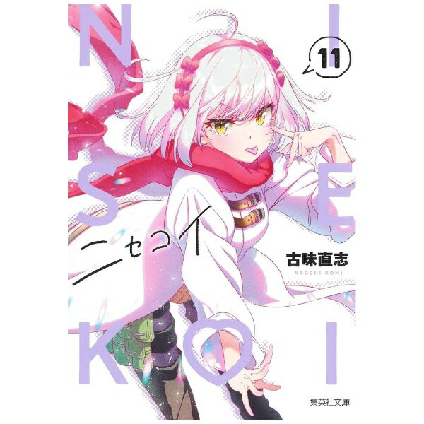 Rakuten - 集英社｜SHUEISHA ニセコイ 文庫版 11巻