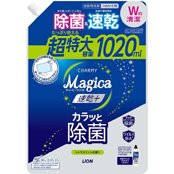 LION｜ライオン CHARMY Magica (チャーミーマジカ) 食器用洗剤 速乾プラス カラッと除菌 シトラスミントの香り 詰め替え 大容量 特大 1020ml 台所用洗剤 シトラスミントの香り