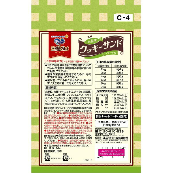 ユニチャーム｜unicharm 銀のスプーン三ツ星グルメおやつ　お魚味クッキーサンド　...