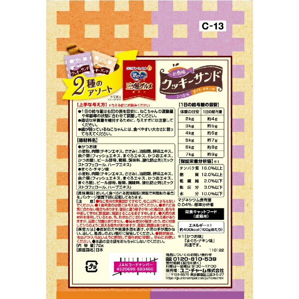 ユニチャーム｜unicharm 銀のスプーン三ツ星グルメおやつ　お魚味クッキーサンド　...
