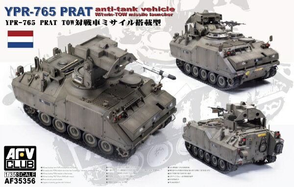 【2024年05月30日発売】 AFVCLUB｜エイエフブイクラブ 1/35 オランダ YPR-765 PRAT TOW対戦車ミサイル搭載型（一部新金型）【発売日以降のお届け】