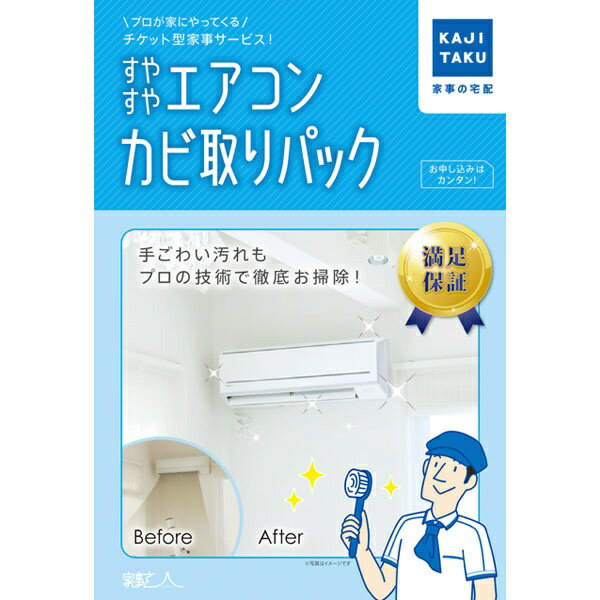 【エントリーで2倍pt 5/27 1:59まで 】 カジタク｜KAJITAKU チケット型家事代行サービス 家事玄人 すやすやエアコンカビ取りパック フィルター自動お掃除エアコンは対象外 [スヤスヤエアコンカ…