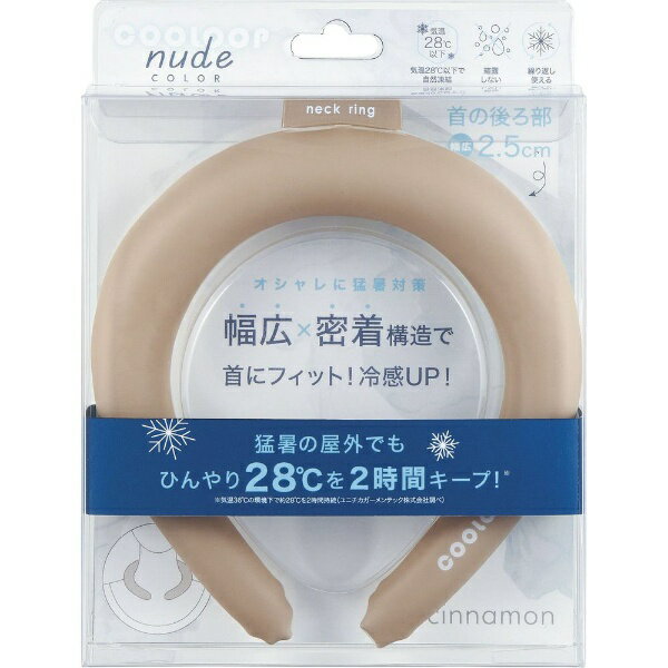 コジット｜COGIT COOLOOP ネックリングnude COLOR(B＆H) シナモン