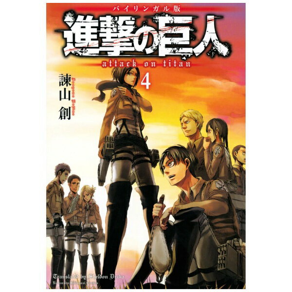 ���̼ҡ�KODANSHA �Х���󥬥��� �ʷ�ε�� Attack on Titan 4��