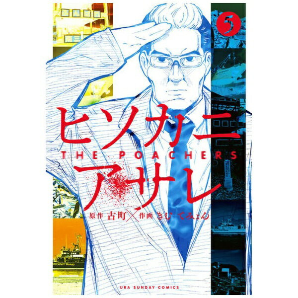 小学館｜SHOGAKUKAN ヒソカニアサレ 5巻