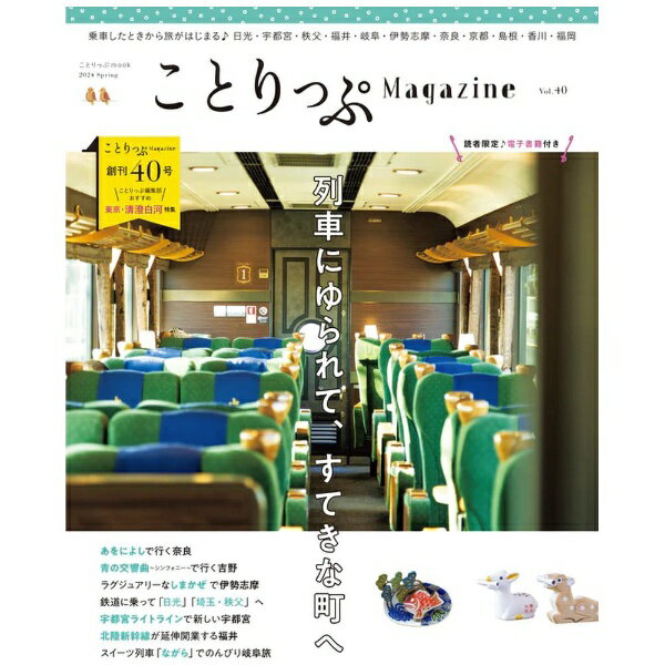 昭文社｜Shobunsha ことりっぷマガジン Vol.40 2024春「列車にゆられて、すてきな町へ」