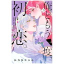 講談社|KODANSHA 俺ともう一度、初恋。 3巻