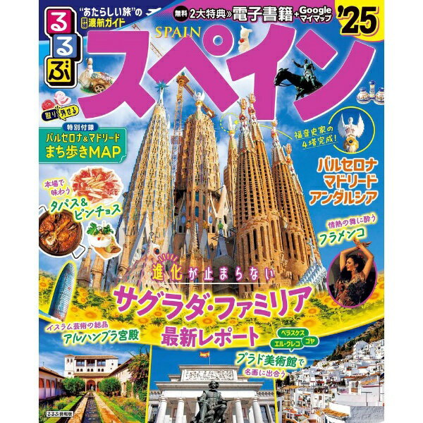 JTBパブリッシング｜JTB Publishing るるぶ スペイン’25のサムネイル