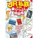 JTBパブリッシング|JTB Publishing JR私鉄全線乗りつぶし地図帳(3)