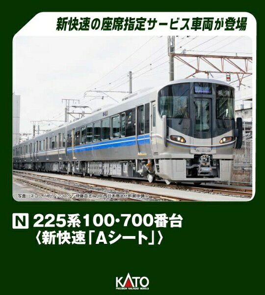 KATO｜カトー 225系100・700番台＜新快速 「Aシート」＞4両セット