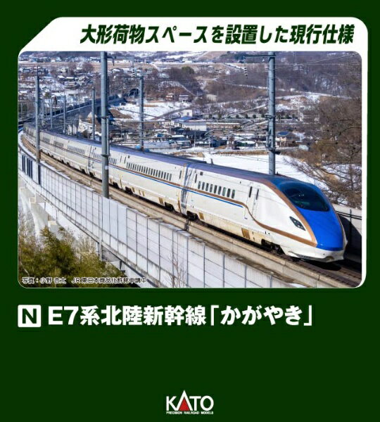 KATO｜カトー E7系北陸新幹線「かがやき」基本セット(3両)