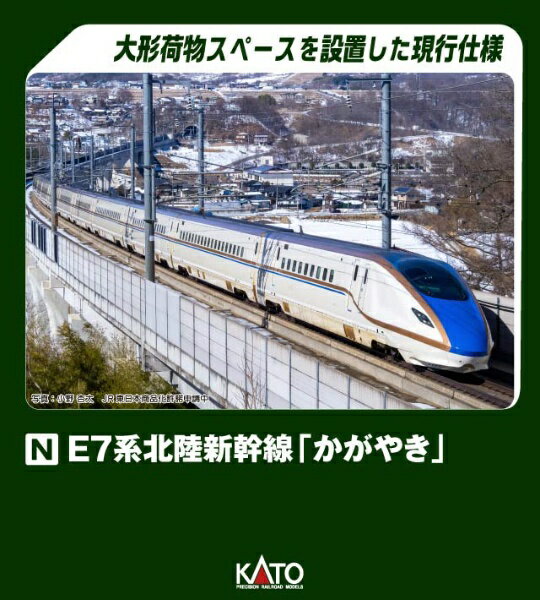 【2024年8月】 KATO｜カトー スターターセット　E7系北陸新幹線「かがやき」【発売日以降のお届け】