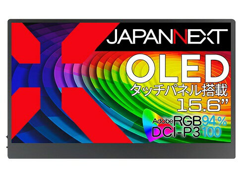 JAPANNEXT｜ジャパンネクスト USB-C接続 PCモニター モバイルモニター(タッチパネル) JN-MD-OLED156UHDR-T 15.6型 /有機EL 4K(3840×2160） /ワイド