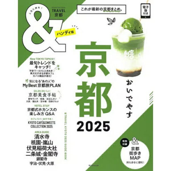 朝日新聞出版｜Asahi Shimbun Publications 25 ＆TRAVEL 京都 2025 ハンディ版