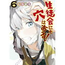 講談社|KODANSHA 生徒会にも穴はある! 6巻