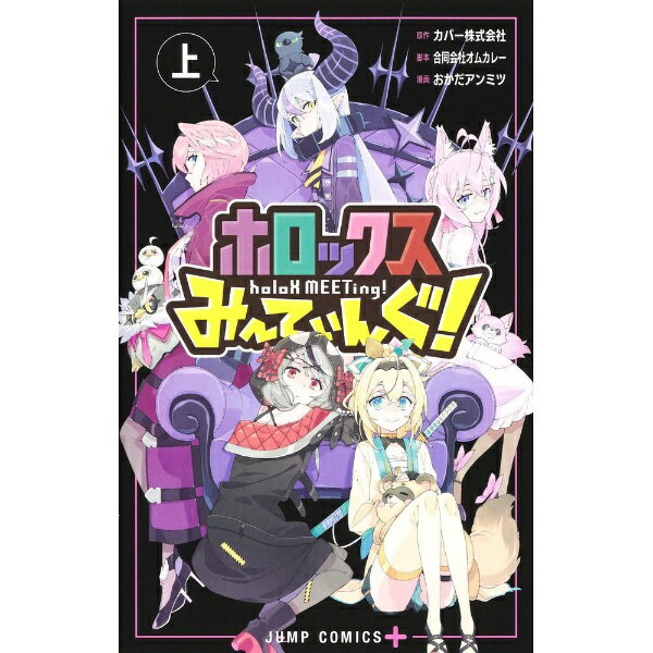 集英社｜SHUEISHA ホロックスみーてぃんぐ！ 〜holoX MEETing！〜 上巻
