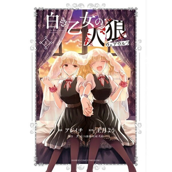 竹書房｜Takeshobo 白き乙女の人狼 3巻