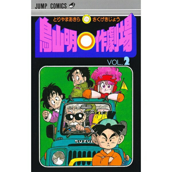 集英社｜SHUEISHA 鳥山明〇作劇場 2巻