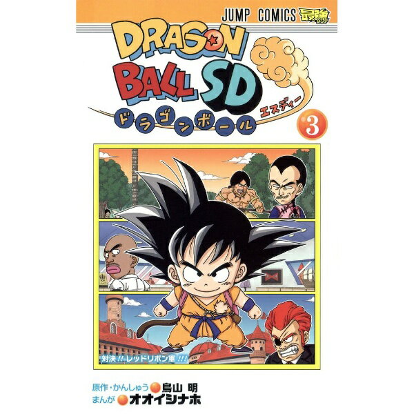 集英社｜SHUEISHA ドラゴンボールSD 3巻