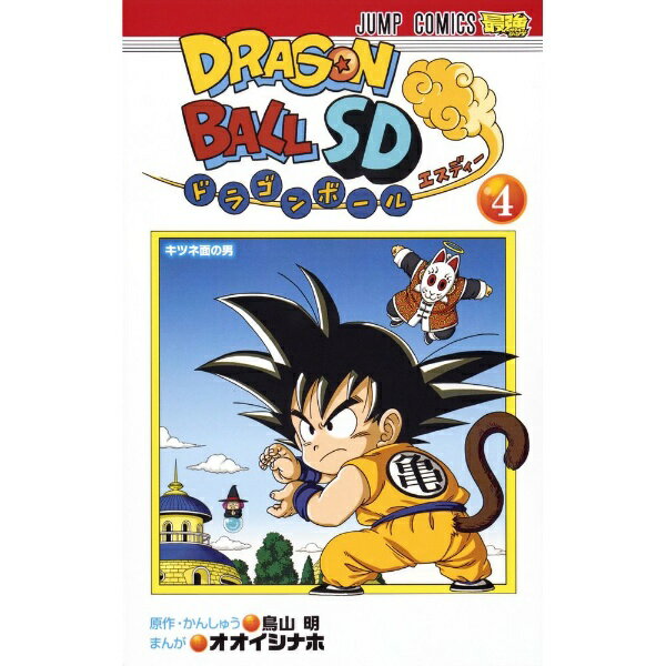 集英社｜SHUEISHA ドラゴンボールSD 4巻