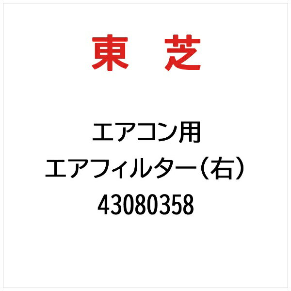 冷氣機 - 東芝｜TOSHIBA エアフィルター（右） 43080358