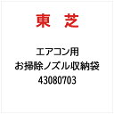 東芝|TOSHIBA お掃除ノズル収納袋 43080703
