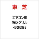 東芝|TOSHIBA 吸込グリル 43005895