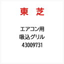 東芝|TOSHIBA 吸込グリル 43009731
