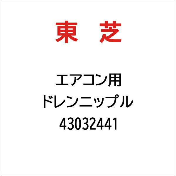 東芝｜TOSHIBA ドレンニップル 43032441...