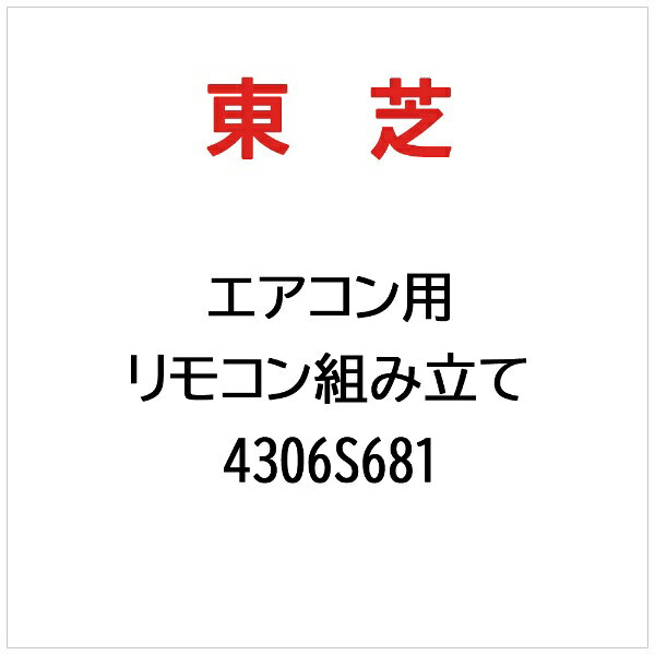 東芝｜TOSHIBA リモコン組み立て 4306S681