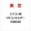 東芝|TOSHIBA リモコンホルダー 43006368