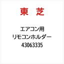 東芝|TOSHIBA リモコンホルダー 43063335