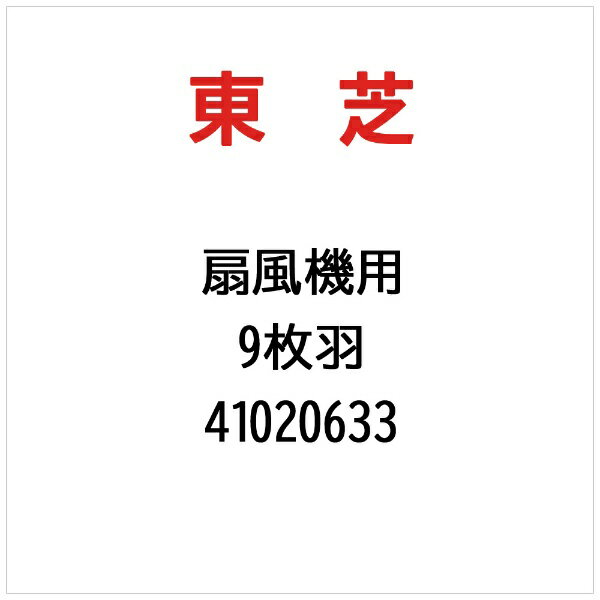 東芝｜TOSHIBA 9枚羽 41020633