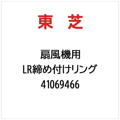 東芝|TOSHIBA LR締め付けリング 41069466 東芝|TOSHIBA LR締め付けリング 41069466