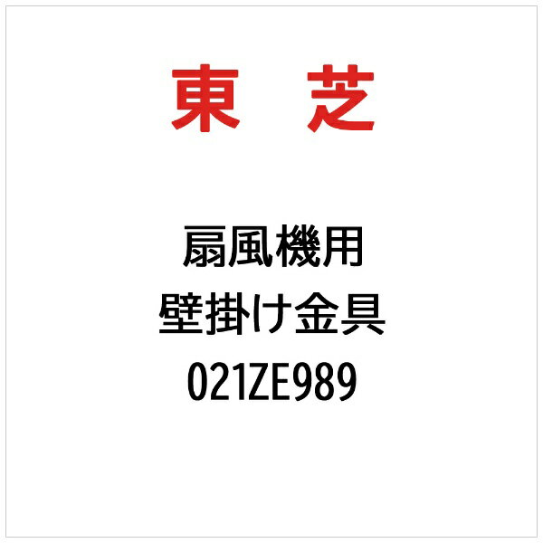 東芝｜TOSHIBA 壁掛け金具 021ZE989