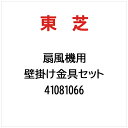 東芝|TOSHIBA 壁掛け金具セット 41081066