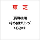 東芝|TOSHIBA 締め付けリング 41069471
